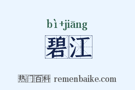 碧江是什么意思的图片
